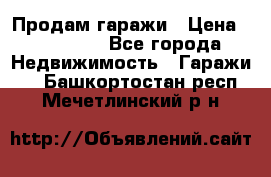 Продам гаражи › Цена ­ 750 000 - Все города Недвижимость » Гаражи   . Башкортостан респ.,Мечетлинский р-н